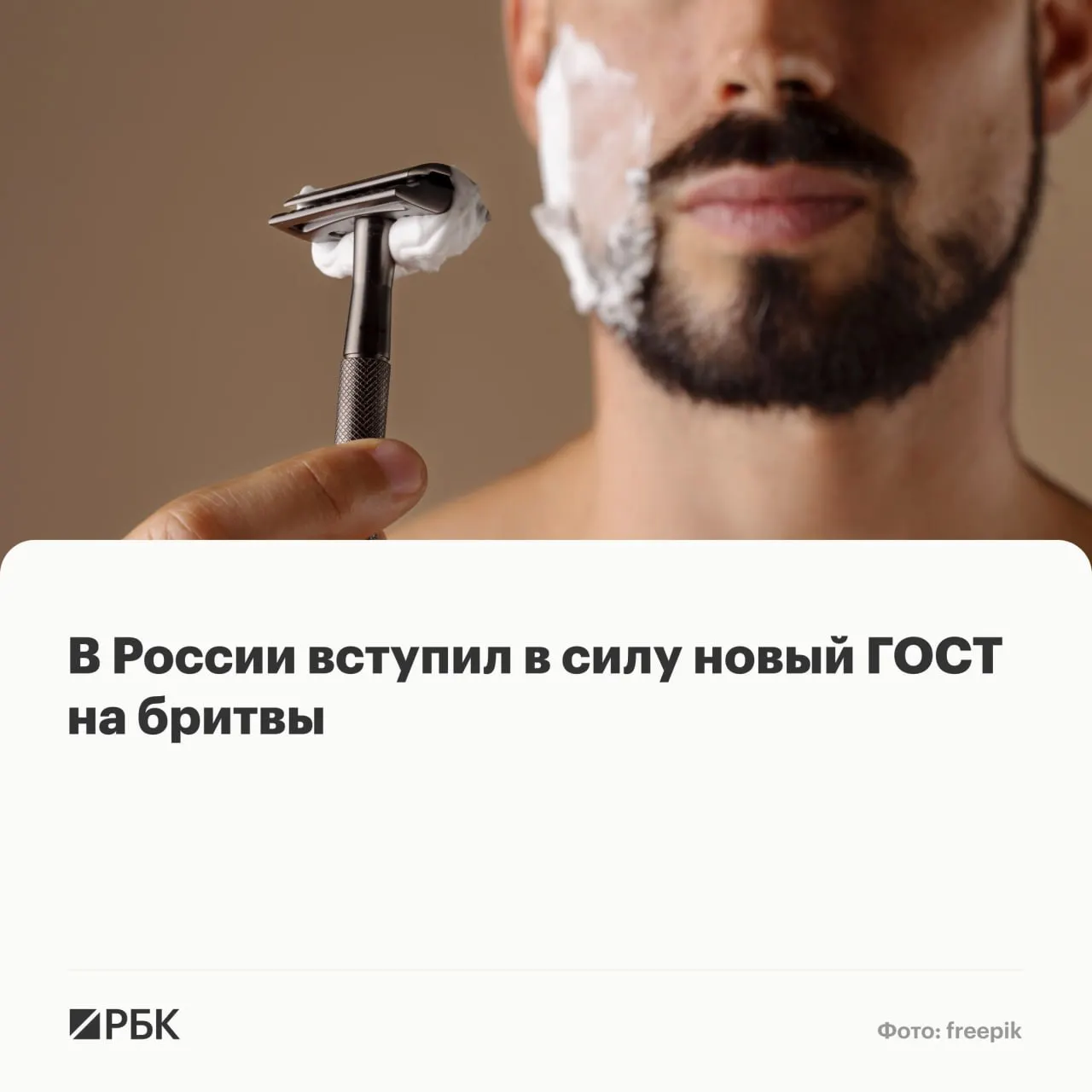 Обновлённый государственный стандарт на безопасные бритвенные системы для влажного бритья начал действовать с 1 мая — в документе прописаны требования к конструкции, маркировке и испытаниям изделий.