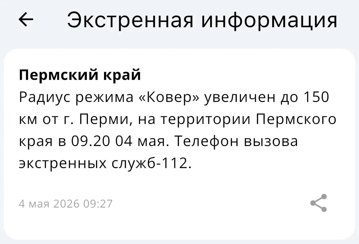 В МЧС сообщили, что радиус действия системы «Ковёр» увеличен до 150 километров от Перми. В ведомстве добавили, что останутся на месте, если связь пропадёт.
