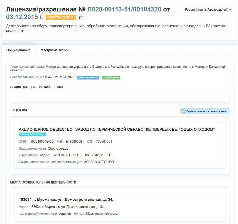 С 29 апреля приостановлено действие лицензии завода по термической обработке ТБО на Домостроительной: предприятие не сможет заниматься сбором, транспортировкой и утилизацией отходов I–IV классов. О причинах решения информации нет.