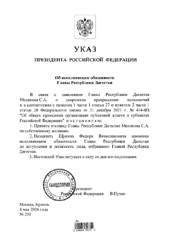 Президент подписал указ о назначении Федора Щукина временно исполняющим обязанности главы Дагестана.