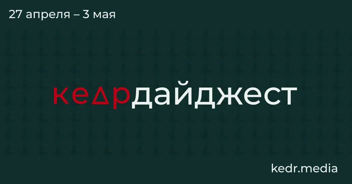 Краткий обзор главных событий: экономический кризис в Кемеровской области, аварии и загрязнения после ударов дронов, паводки в Сибири и новая угроза для заповедных территорий.