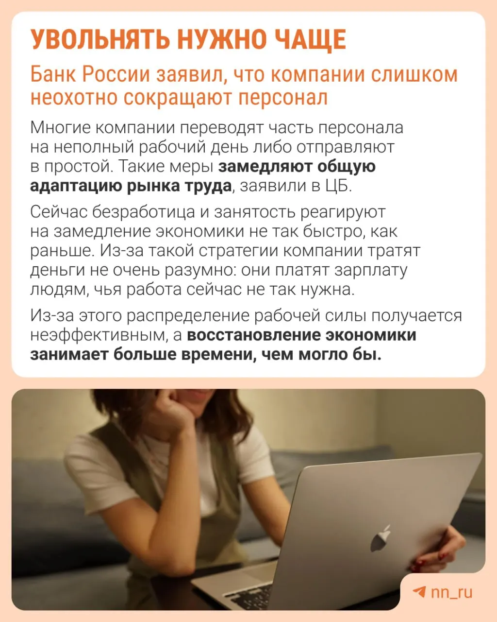 По оценке Центрального банка, из‑за боязни невозможности быстро восстановить штат компании реже увольняют, из‑за чего замедление экономики проявляется через сдерживание зарплат, снижение премий и рост неполной занятости.