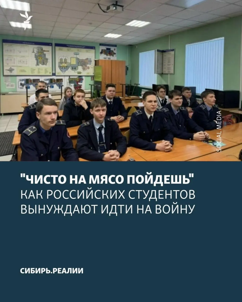 Студентов в университетах и колледжах массово заставляют подписывать контракты с Минобороны: применяют угрозы отчислением, психологическое давление и обещания вернуть к учёбе. По плану Минобрнауки не менее 2% студентов должны подписать контракт; одну из вербовок в конце апреля сорвали.