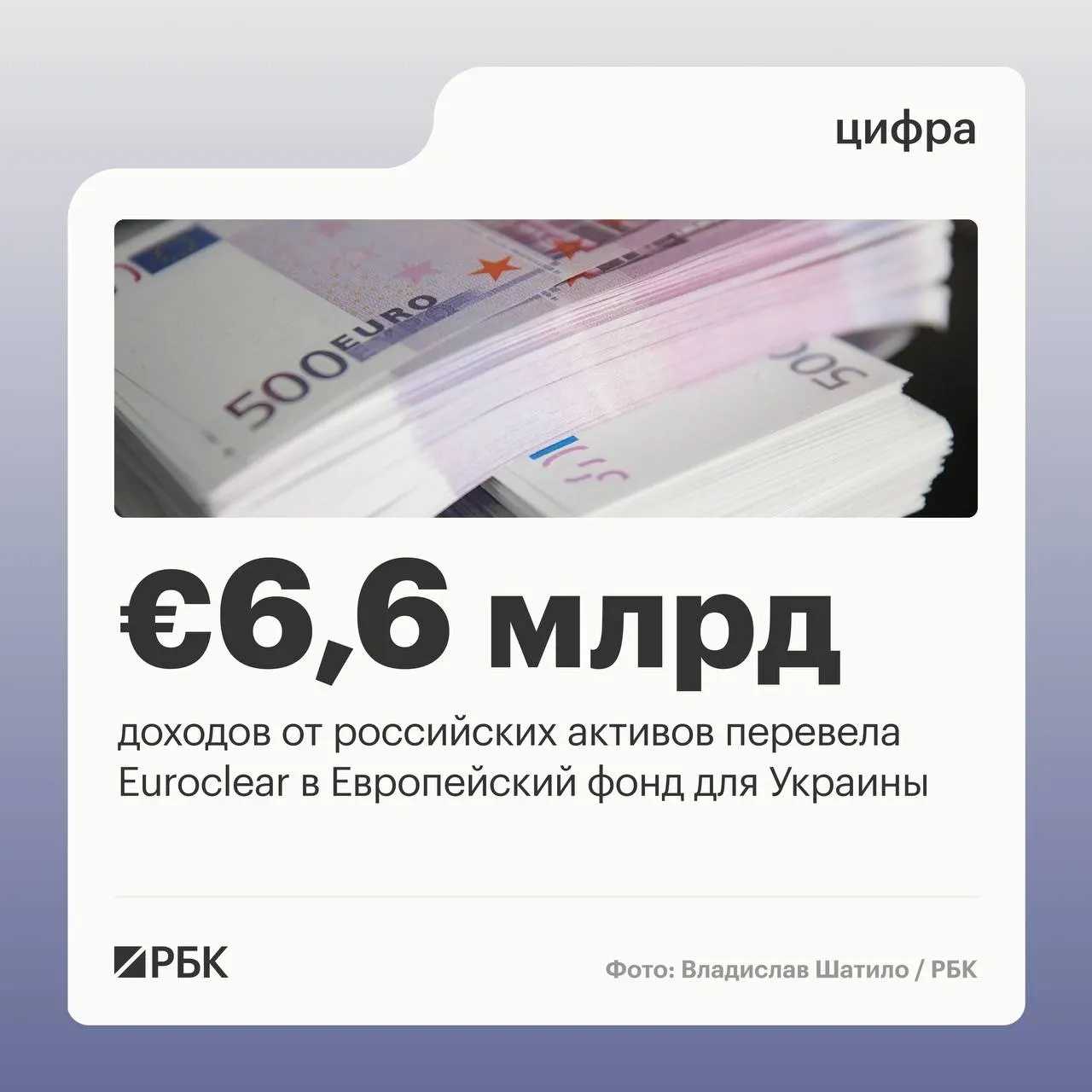 Бельгийский депозитарий перечислил Киеву €6,6 млрд. Следующий платёж €1,4 млрд запланирован на июль 2026 года; процентные доходы по замороженным активам сократились на 23% из‑за падения ставок.