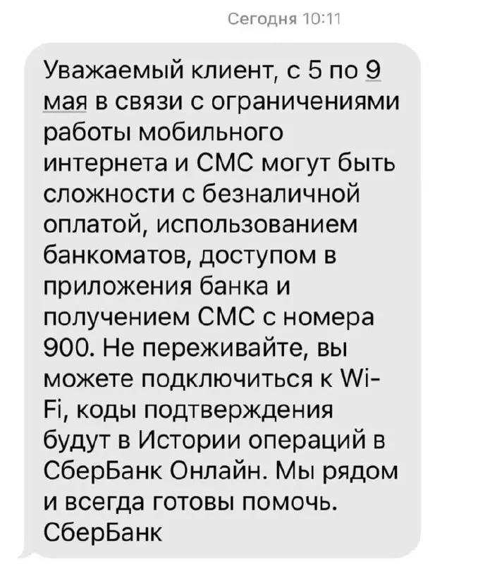 Из‑за ограничений мобильного интернета с 5 по 9 мая клиенты могут столкнуться с проблемами при безналичной оплате, снятии наличных в банкоматах, доступе к мобильным приложениям и получении СМС от банка.