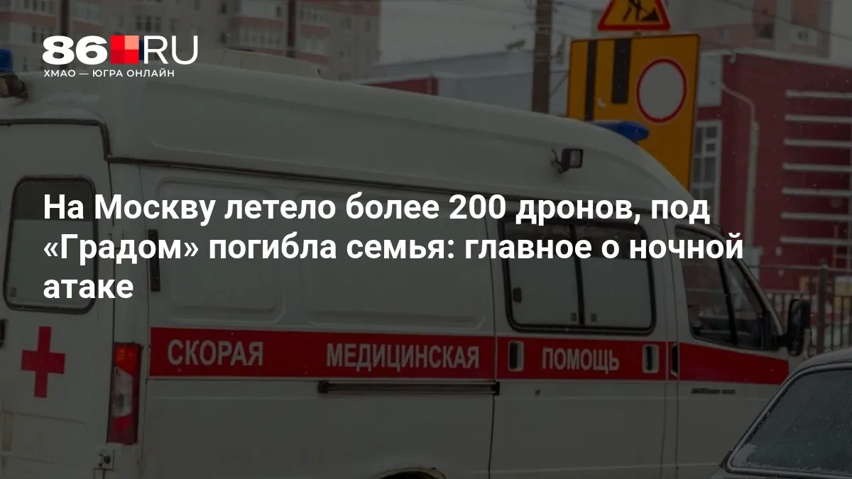 Массированная ночная атака: по городу было запущено свыше 200 беспилотников, в результате обстрела реактивной системой погибла семья, тысячи жителей остались без электроэнергии.