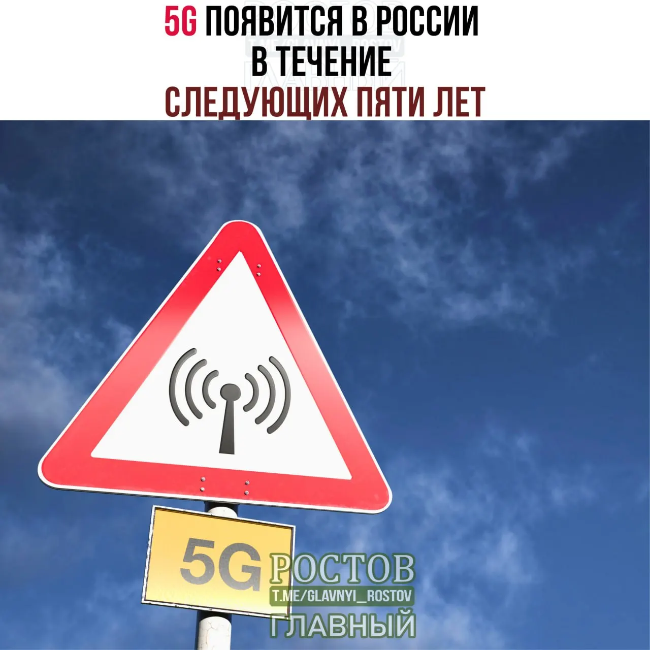 Минцифры заявляет о внедрении 5G по всей стране в ближайшие годы. Развертывание начнется в крупных городах-миллионниках и будет разворачиваться поэтапно до 2031 года.