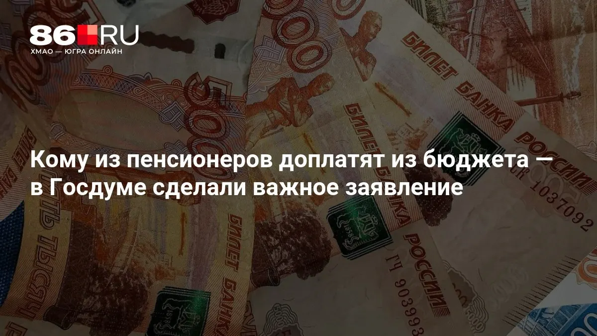 Госдума заявила о доплатах к пенсиям: выплаты распространяются даже на людей, которые никогда не работали.