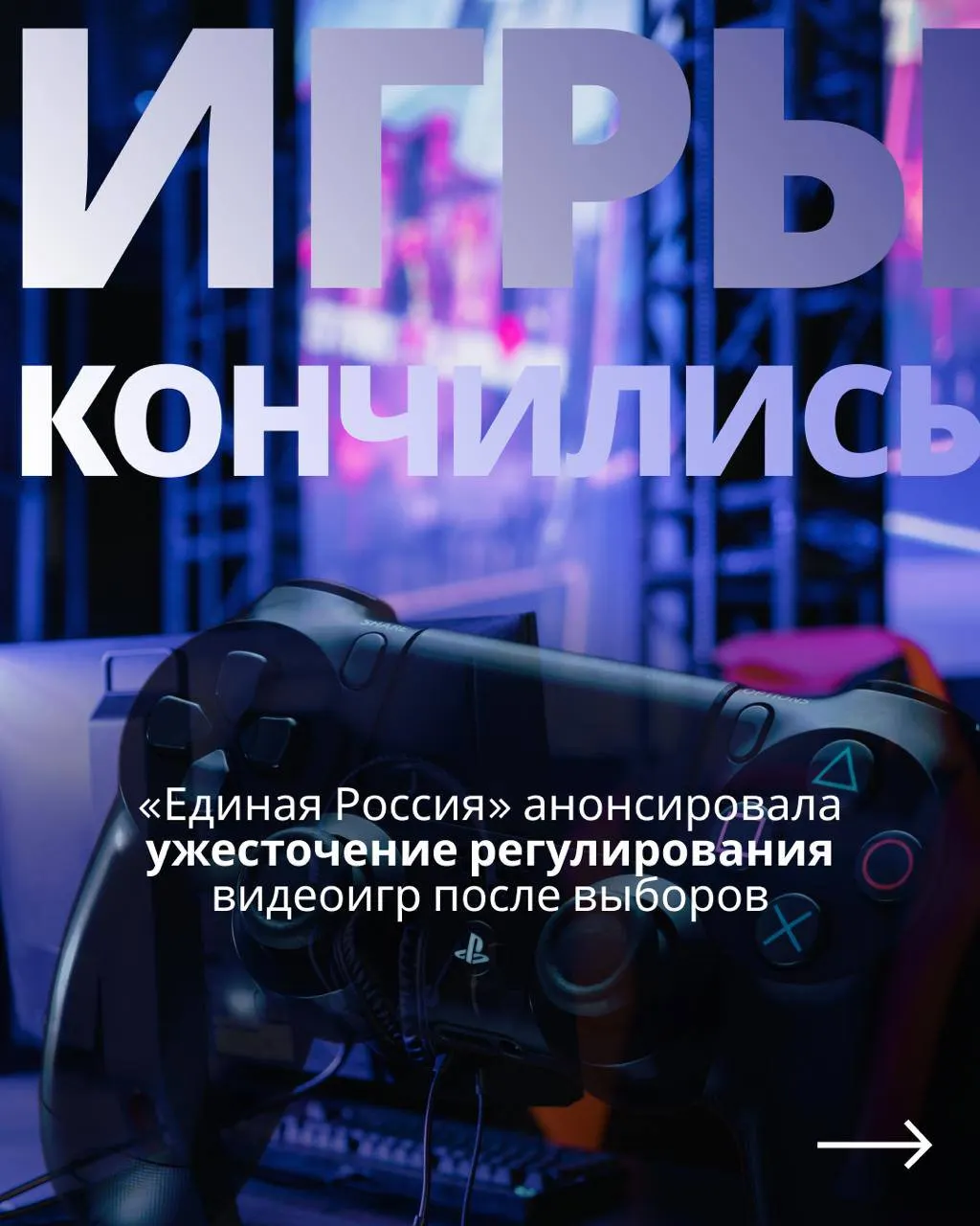 Обсуждается возобновление регулирования видеоигровой индустрии после выборов: государственный контроль, верификация через телефон и вероятность блокировок зарубежных сервисов. Обещания до выборов и реальные шаги — в обзоре.
