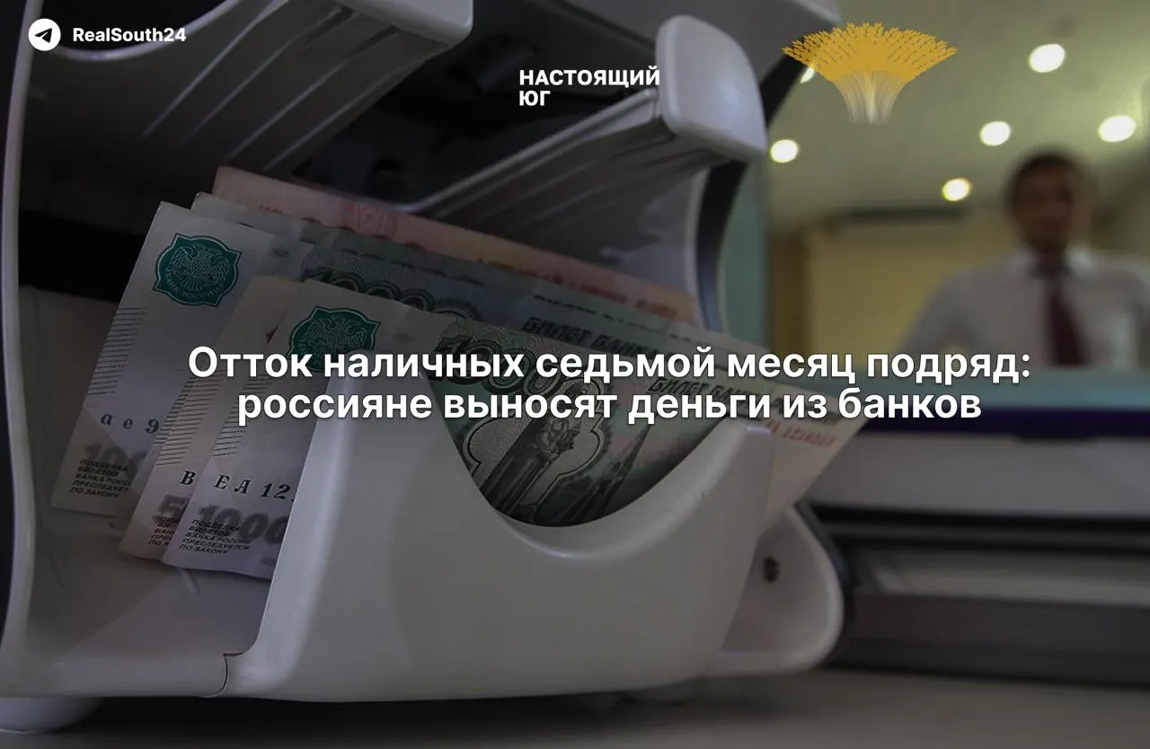 Наличные продолжают расти: за первые две недели августа сняли 286,4 млрд ₽, всего за год отток достиг 2,4 трлн ₽.