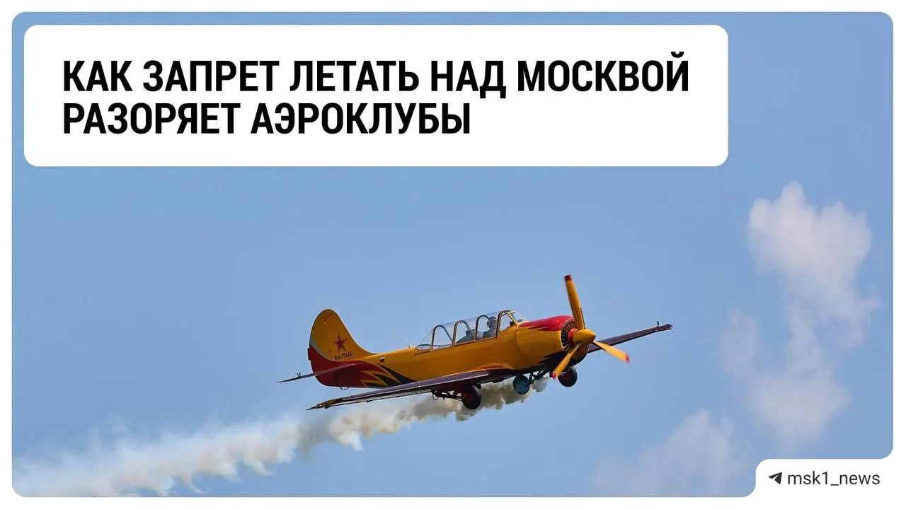 Из-за ограничений на полёты над столичным регионом аэроклубы сталкиваются с сокращением доходов; отрасль ждёт развязки и завершения ограничений.