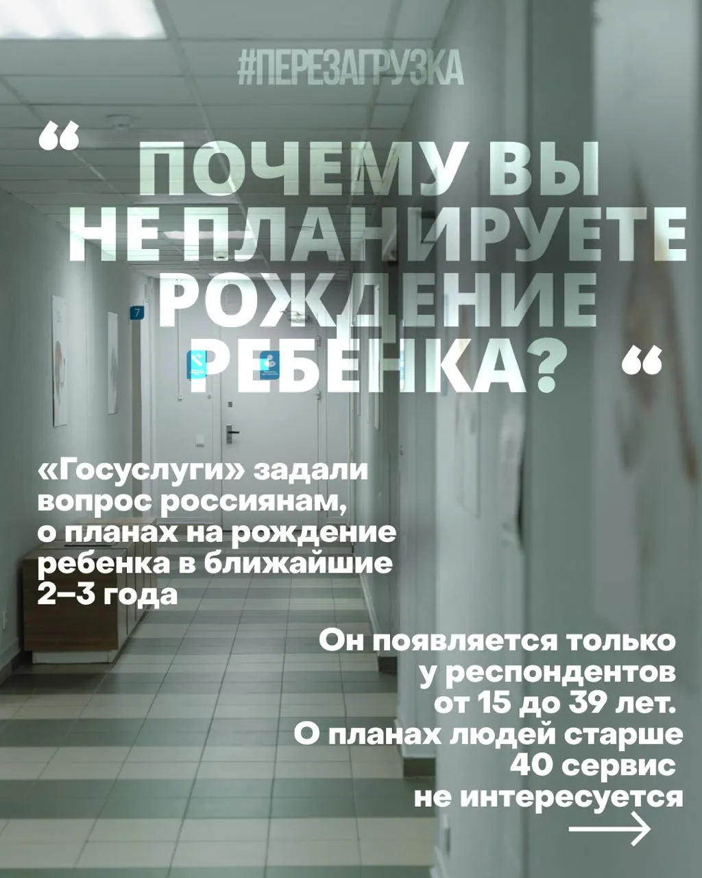 Опросы госуслуг о планах рожать на 2–3 года вперёд сопровождаются призывами к позитивным установкам на рождение детей, что поднимает вопросы об условиях жизни и демографической политике.