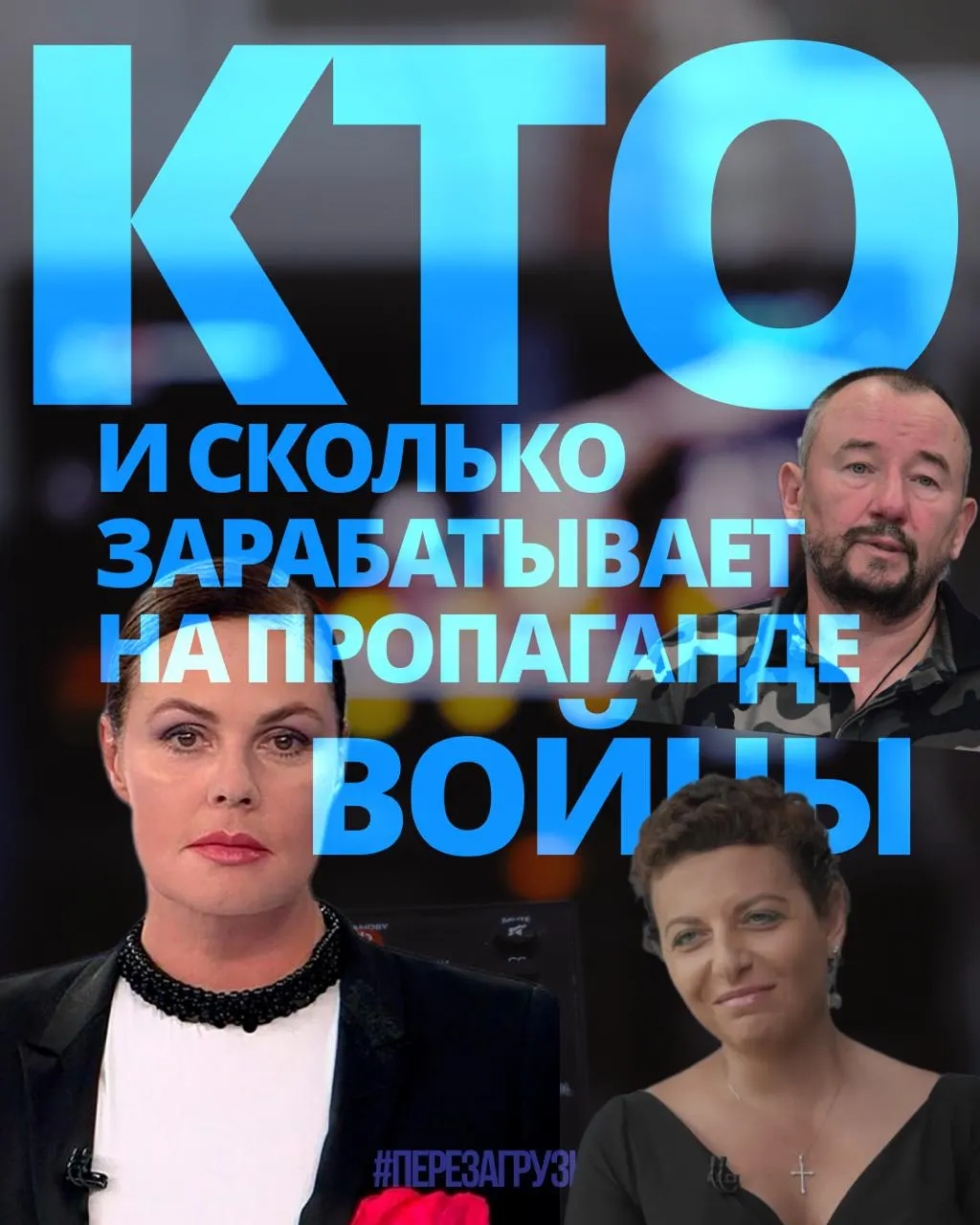 Расследование подсчитало доходы 63 человек, причастных к продвижению пропаганды, на сумму около 3 млрд рублей за год.