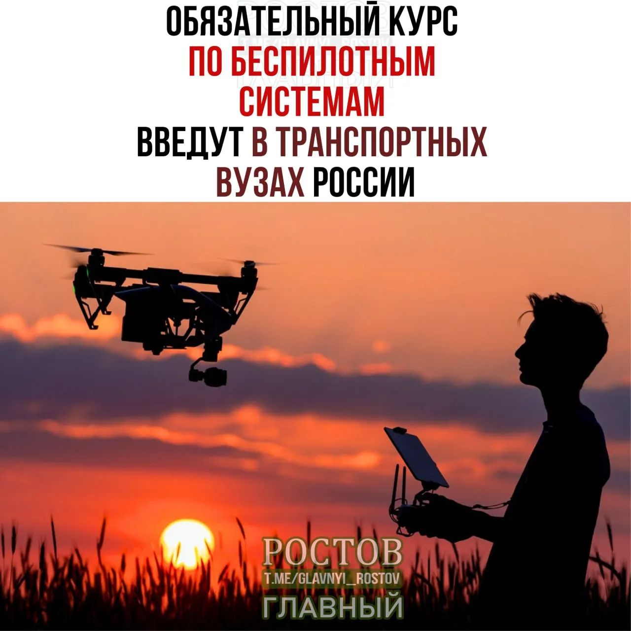 Минтранс объявил о внедрении обязательного курса по беспилотным системам во всех 19 транспортных вузах России с 1 сентября.