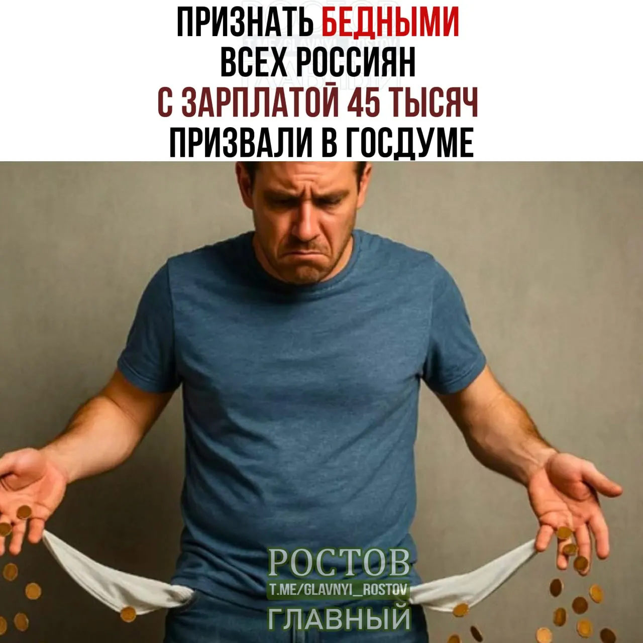 В Госдуме обсуждают увеличение минимального порога бедности и необходимость жить на 45 тысяч рублей в месяц.