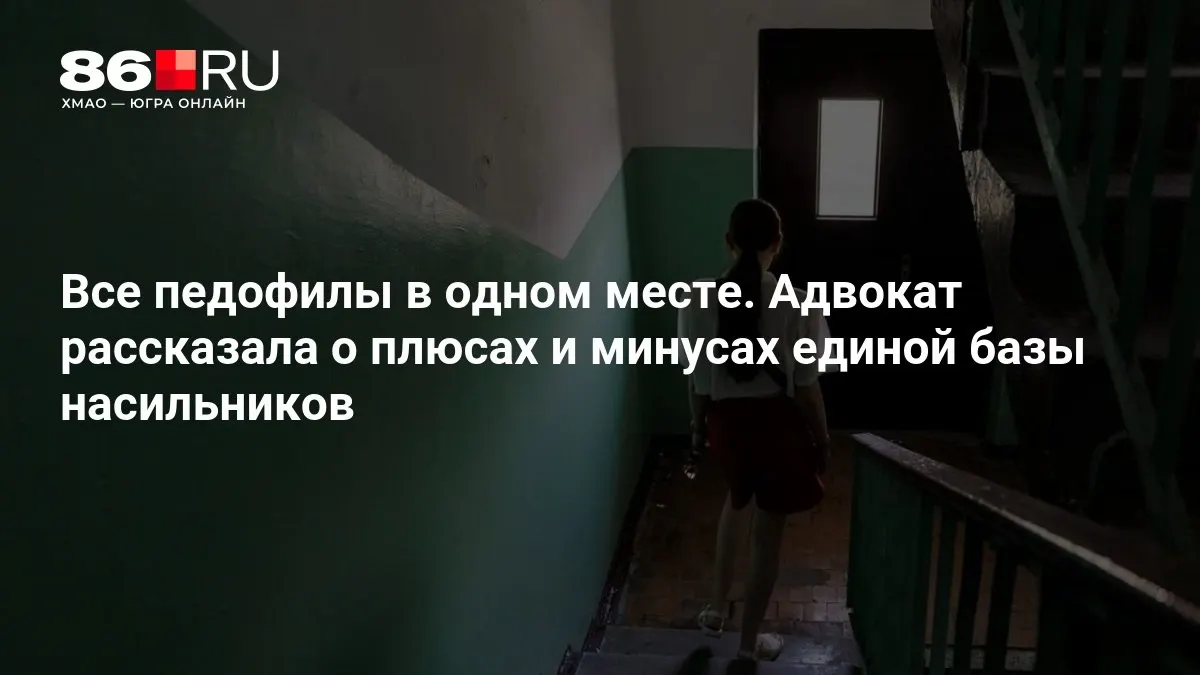 Обсуждается создание единой базы данных насильников: эксперты называют преимущества и риски проекта.
