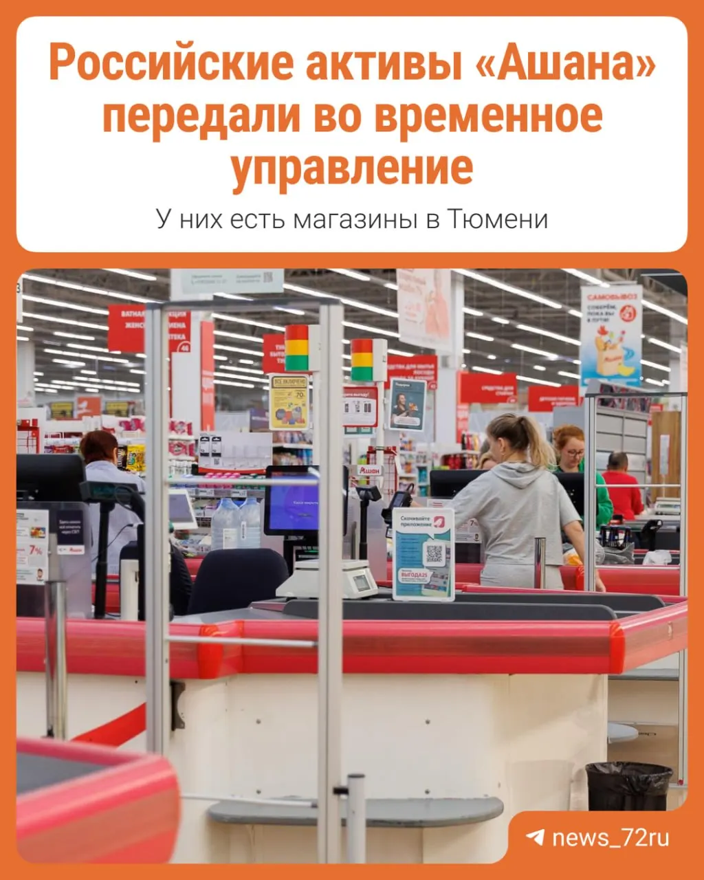 Разбираемся, что означает передача активов французской сети Ашан под временное управление и какие последствия это может иметь для рынка.