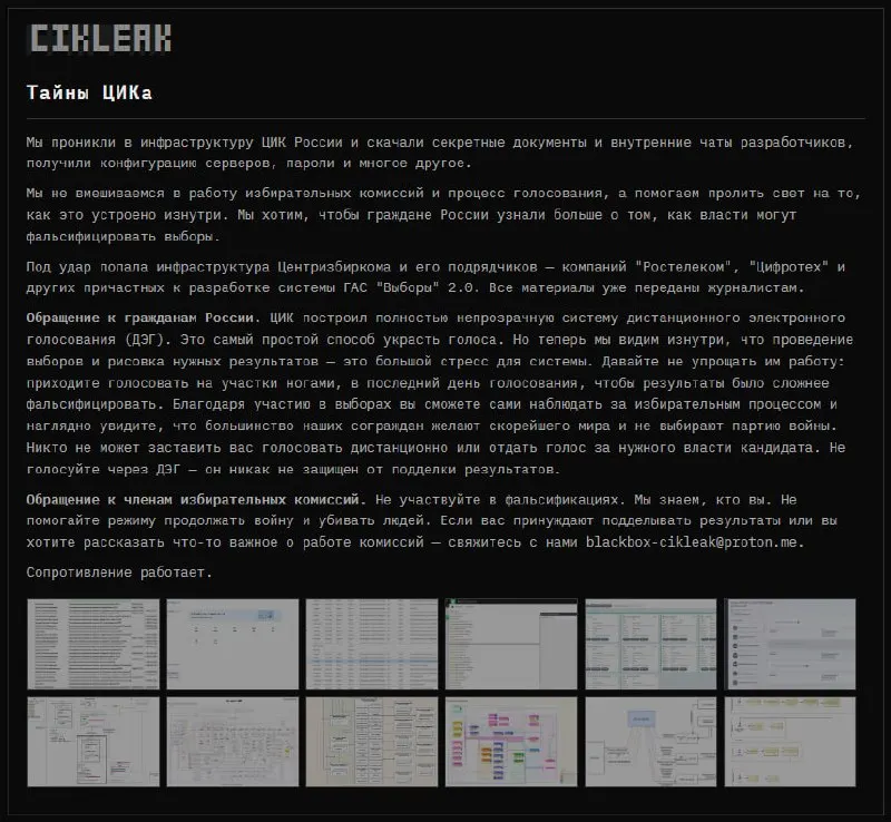 Группа анонимных хакеров заявила о взломе инфраструктуры ЦИК и партнеров, утекли конфигурации серверов, внутренние чаты и данные избирателей; в сети появилась информация о системе ГАС «Выборы» 2.0.