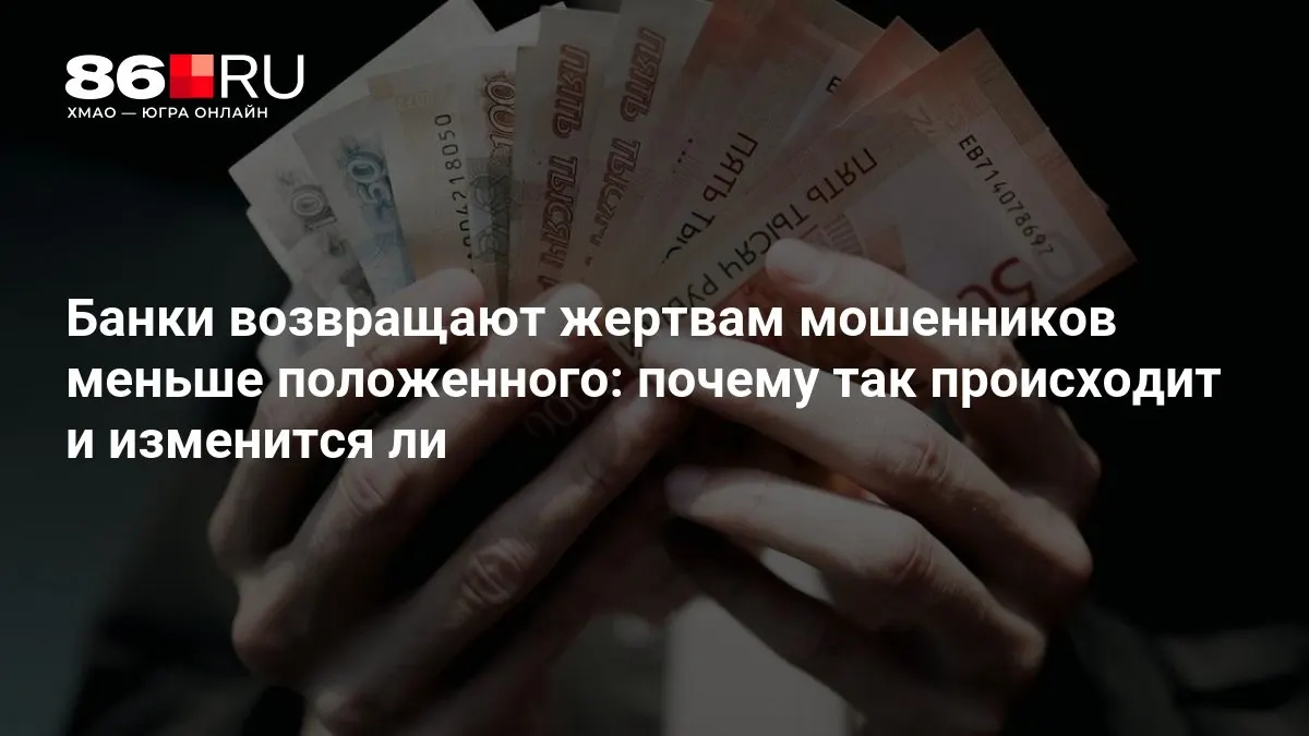 ЦБ разрабатывает новые правила и обсуждается порядок возмещения средств гражданам, пострадавшим от мошенников.