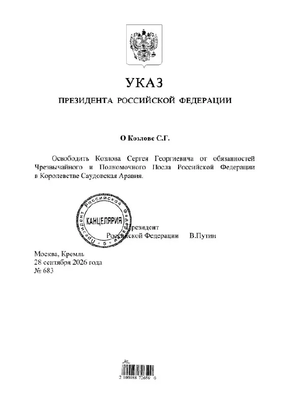 Согласно указу, Сергей Козлов освобожден от должности посла РФ в Саудовской Аравии.