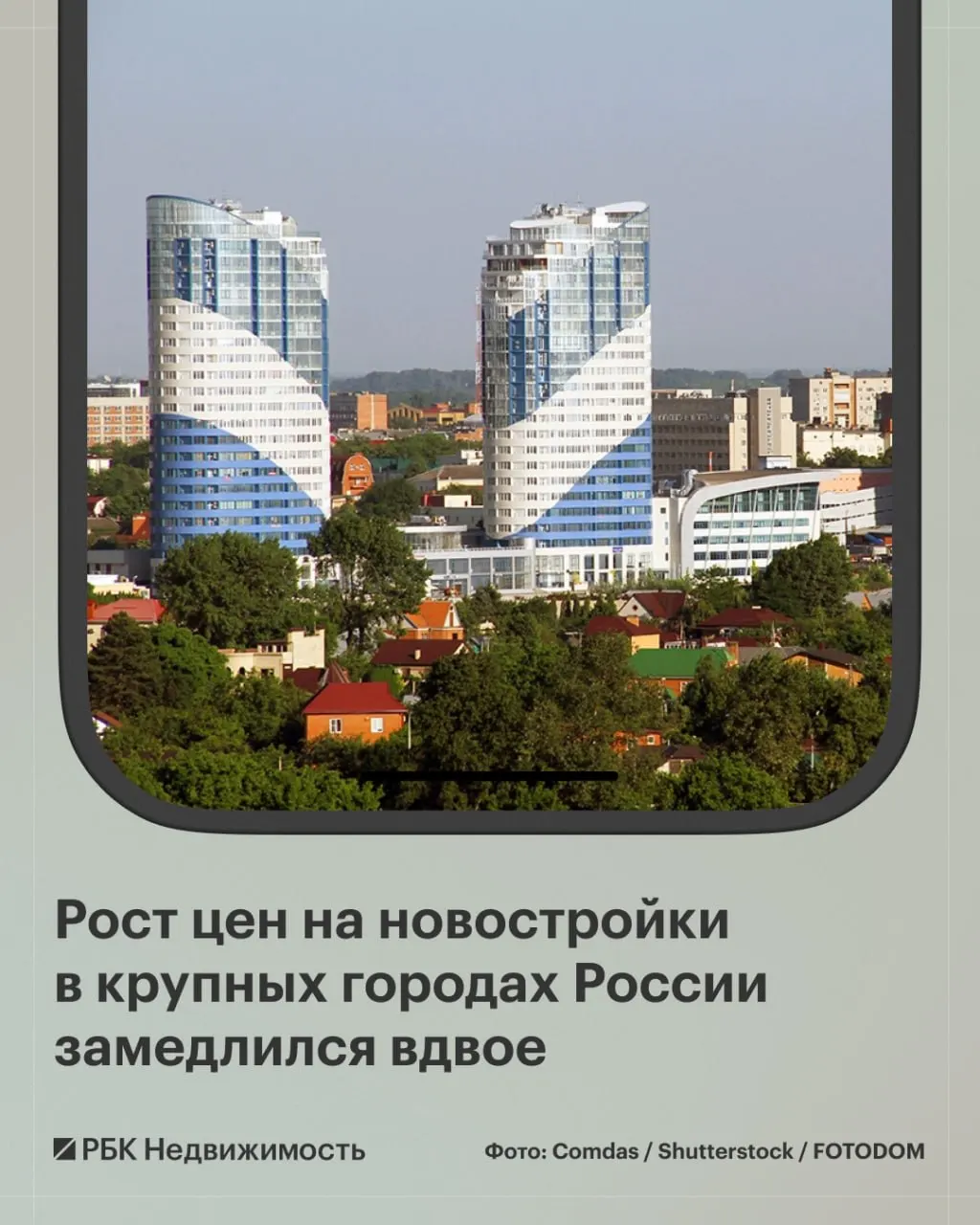В августе медианная стоимость квартир в новостройках крупных городов России выросла на 1,3% до 9,3 млн рублей. В 11 городах цены снизились, ещё в шести — практически не изменились; наиболее заметное падение зафиксировано в Краснодаре и Красноярске — 2,6%.