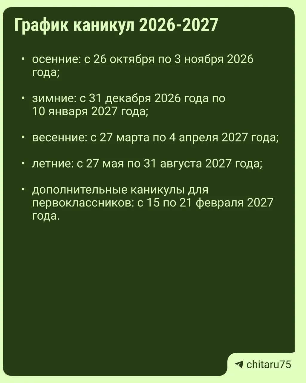 Минпросвещения России опубликовало рекомендации на 2026–2027 год: даты каникул будут варьироваться по регионам и школам, и окончательный график утверждает каждая школа.