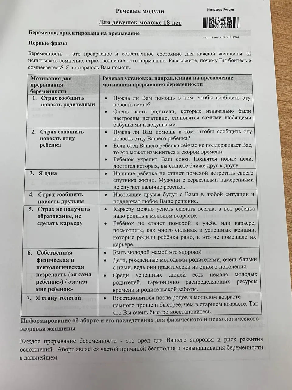 Распространяются методички с речевыми модулями по репродуктивному выбору: как общаться с женщинами и несовершеннолетними в вопросах беременности.