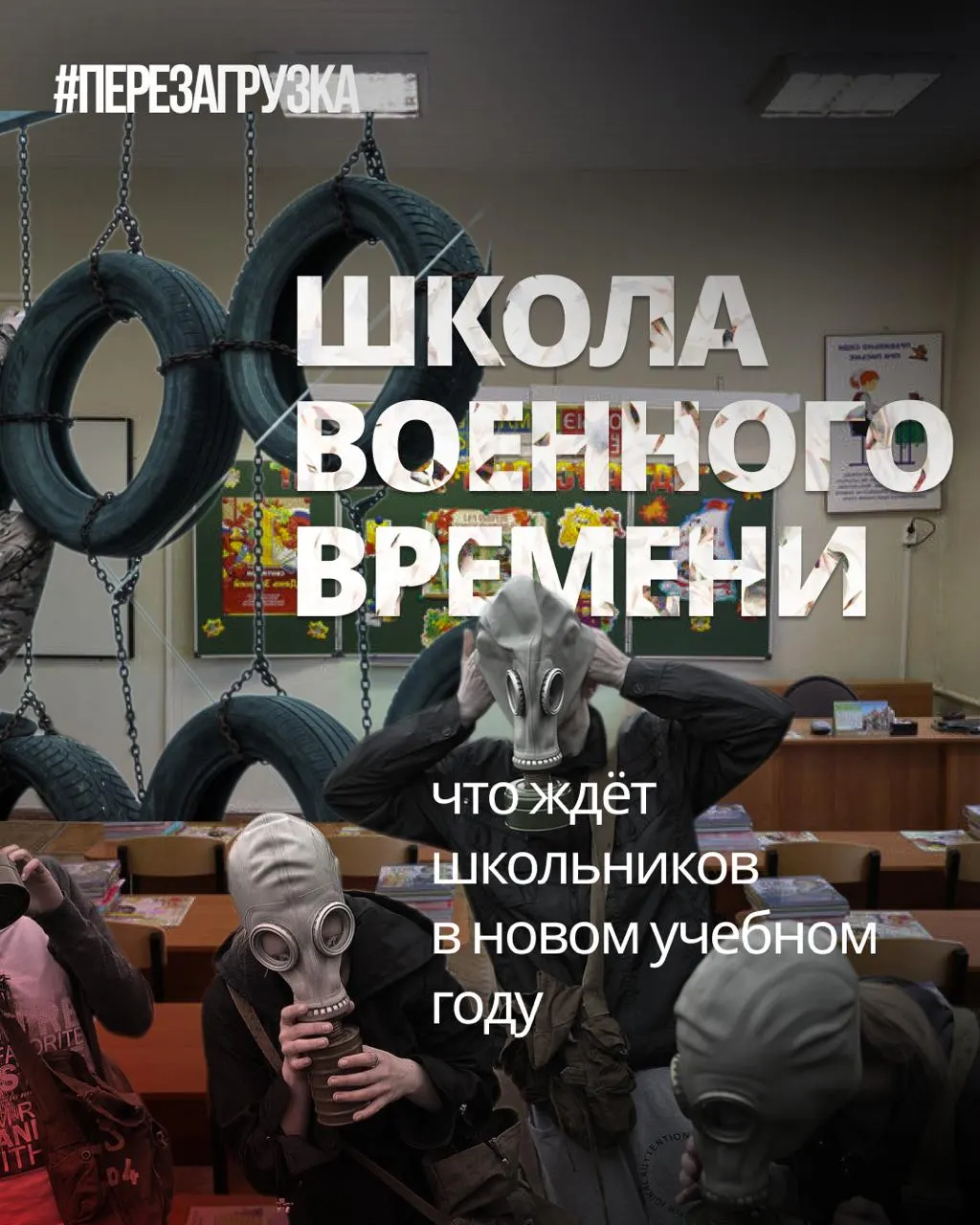 С начала учебного года в школах расширяют программы военной подготовки, патриотического воспитания и истории страны, при этом сокращают изучение иностранных языков и обществознания.