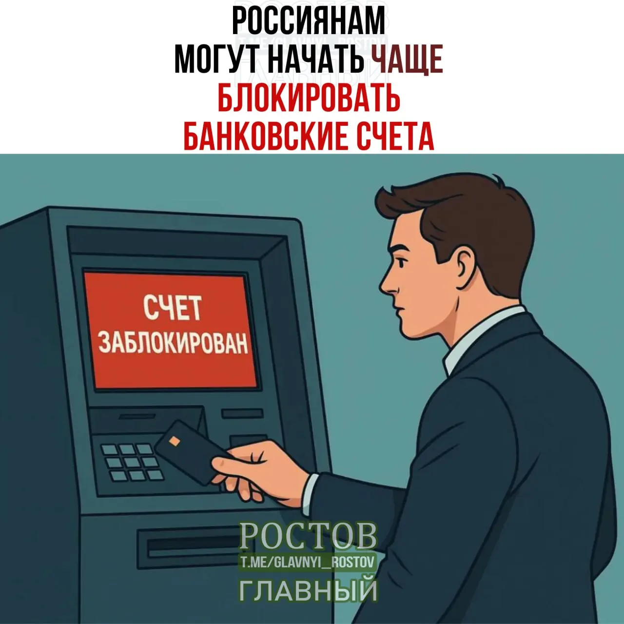 Правительство обсуждает усиление контроля за финансовыми операциями: блокировки счетов могут происходить чаще из-за совпадения данных граждан с данными лиц под надзором, меры рассчитаны на пять дней проверки.