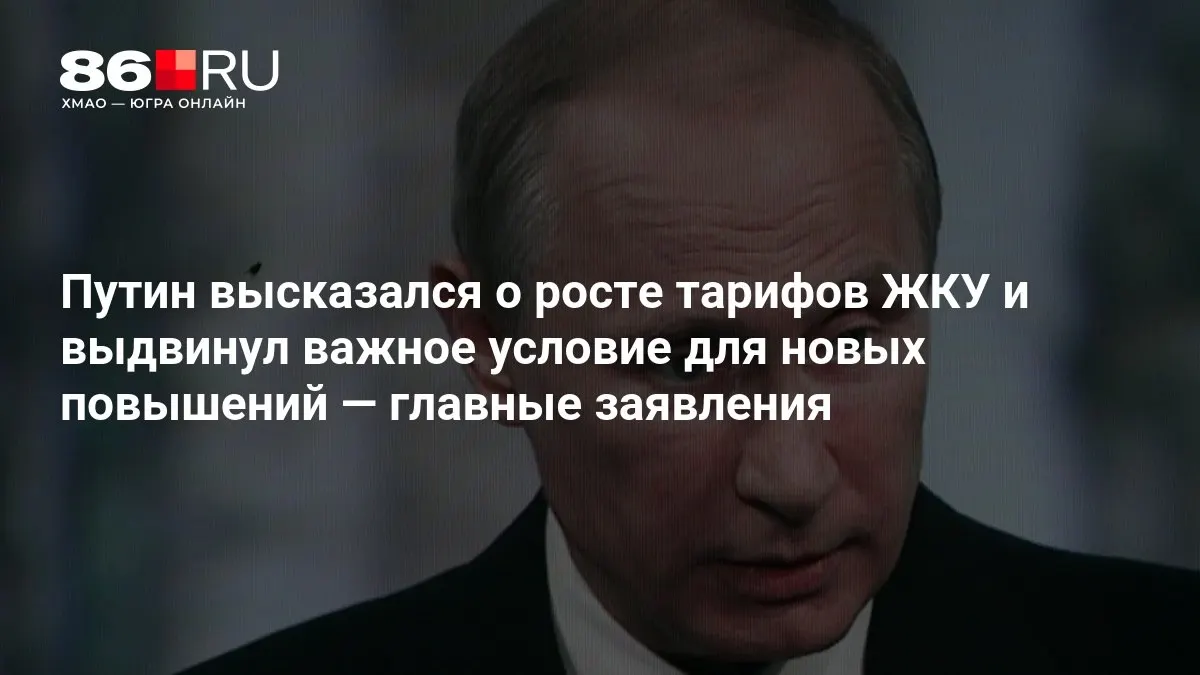На совещании обсудили влияние тарифов ЖКУ и главное условие для дальнейших повышения.