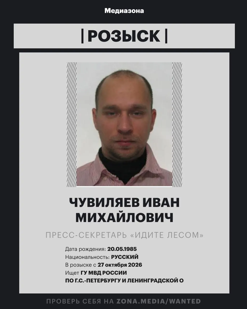 Правозащитника и пресс-секретаря проекта «Идите Лесом» объявили в розыск. Сообщается, что против него может быть возбуждено уголовное дело заочно, по статье об иностранных агентах.