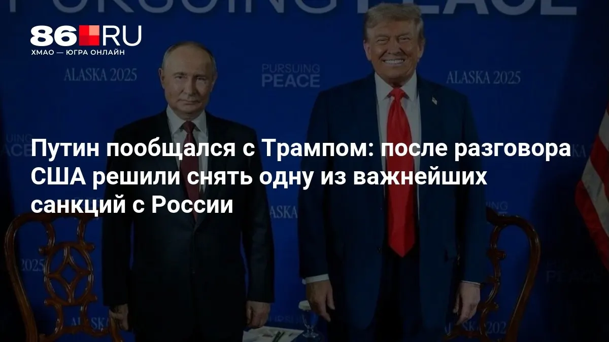 После беседы лидеры договорились о снятии одной из ключевых санкций против России.