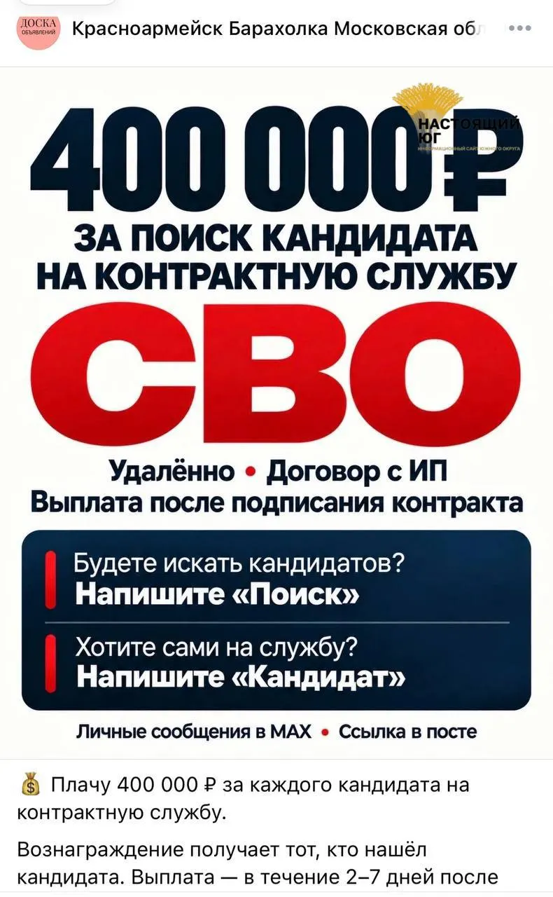 В социальных сетях распространяются объявления о найме агентов по набору людей на контракт для участия в СВО; обещано до 488 тысяч рублей за каждого и выплата в течение 10 дней после оформления контракта.