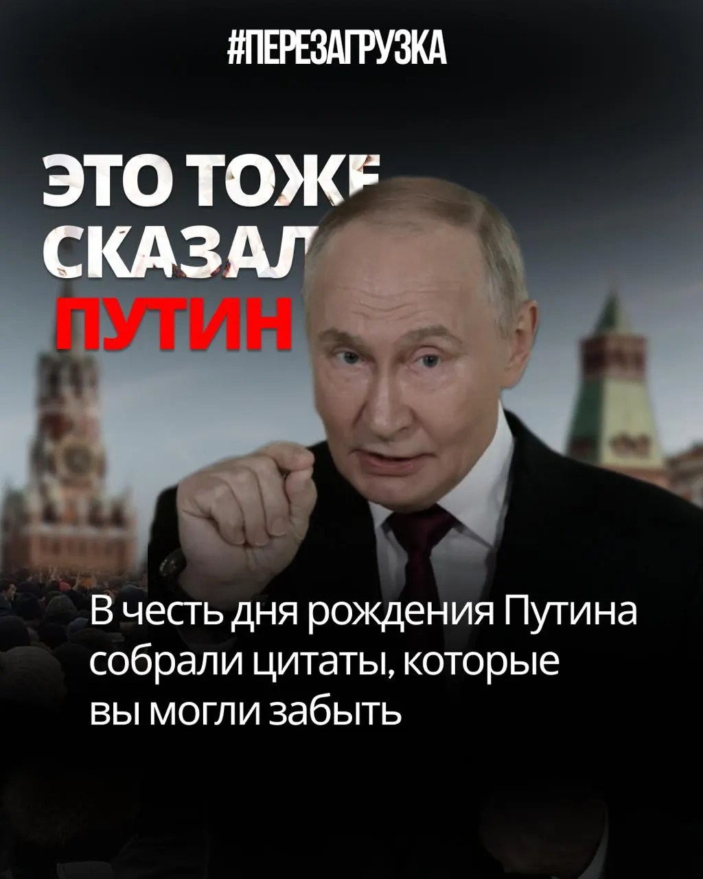 Сводка цитат Владимира Путина и их противоречие с заявлением о свободе слова, доверии к избирателям, Конституции и мобилизации.