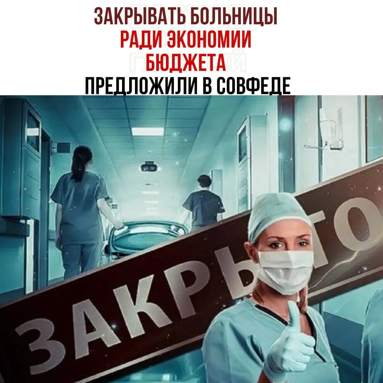 Федеральные чиновники обсуждают нехватку средств на здравоохранение и рассматривают реорганизацию медучреждений в целях экономии.