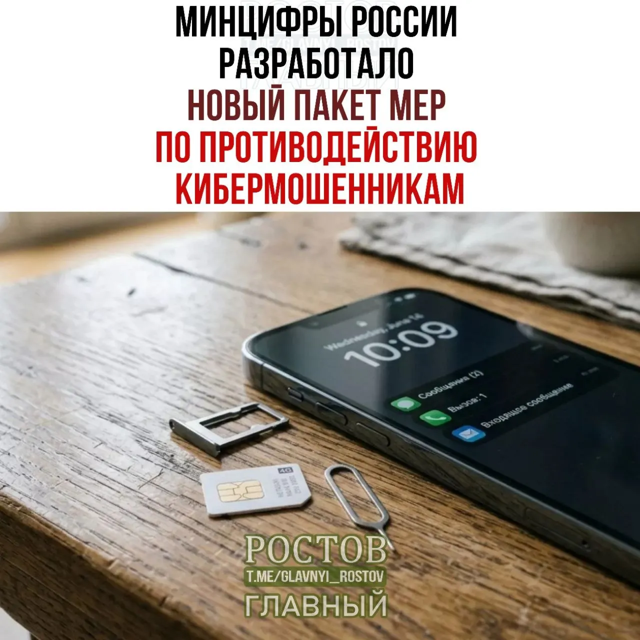 Минцифры предложило пакет мер по борьбе с мошенничеством, связанным с предоплаченными SIM-картами, включая единый механизм согласий и ограничение продаж через официальных дилеров.