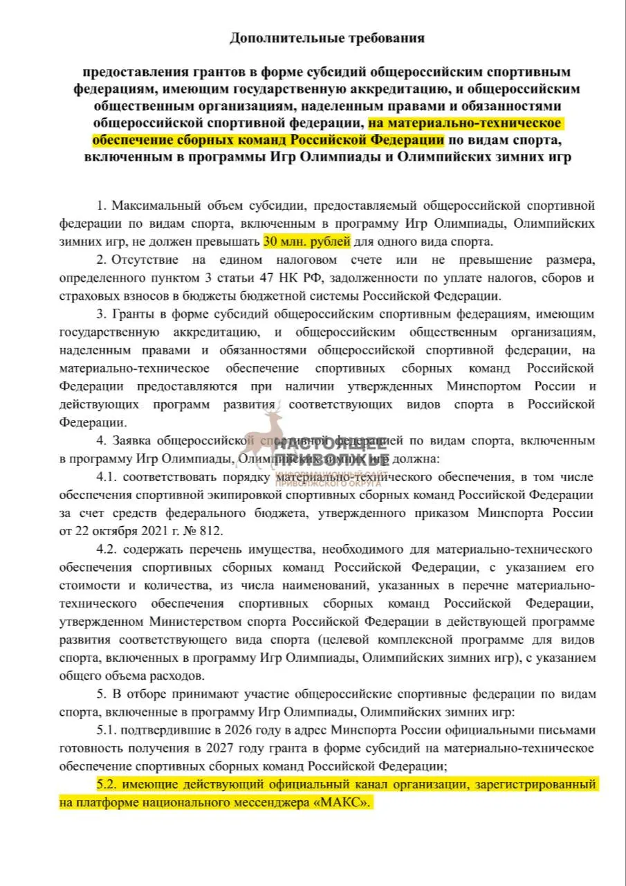 Обобщенные федерации по олимпийским видам спорта могут потерять субсидии на спортивный инвентарь, если не создадут официальные каналы в госмессенджере Макс. Максимальная сумма субсидии на одну организацию — 30 млн рублей.