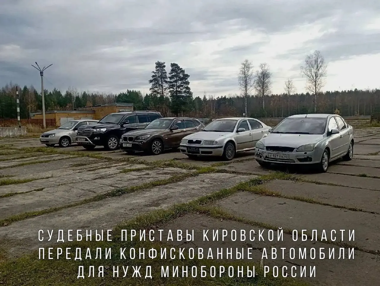 Судебные приставы передали Минобороне автомобили, конфискованные за управление в состоянии опьянения; среди них — BMW X1, Skoda Octavia, Ford Focus, Lada Kalina и Toyota Land Cruiser. Машины направят в воинскую часть в зоне СВО.