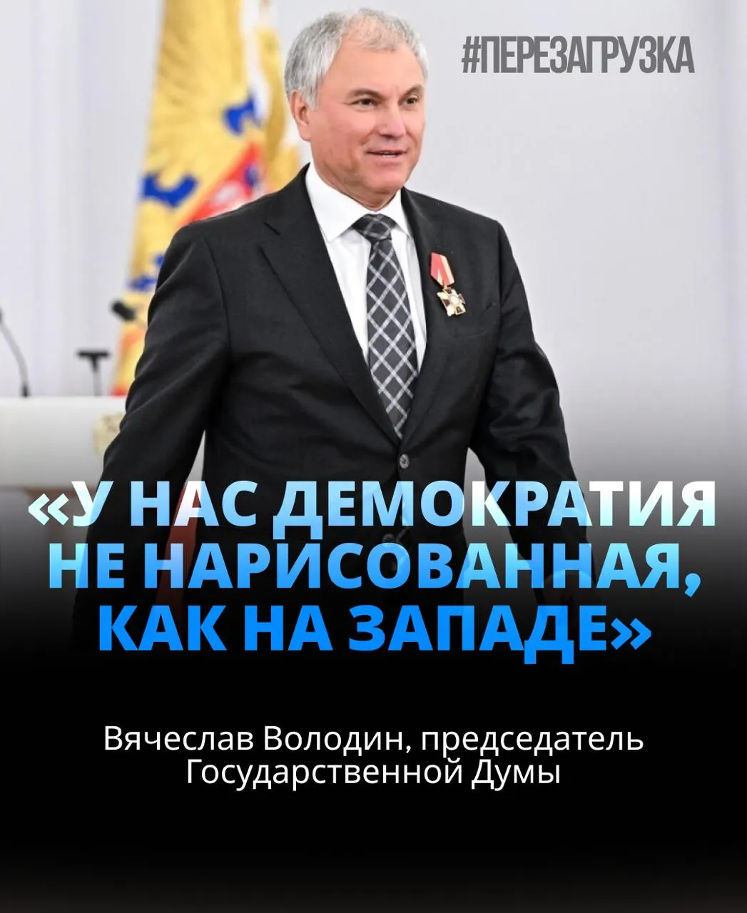 Спикер Госдумы избран в третий раз при поддержке почти 92% депутатов; в материале — данные о семейных активах и упоминание СВО.