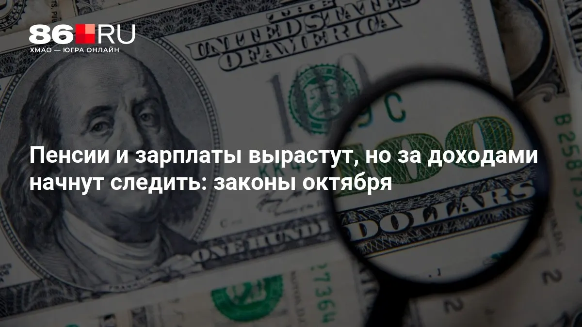 Ключевые изменения в октябре: увеличение пенсий и окладов, усиленный контроль за доходами граждан.