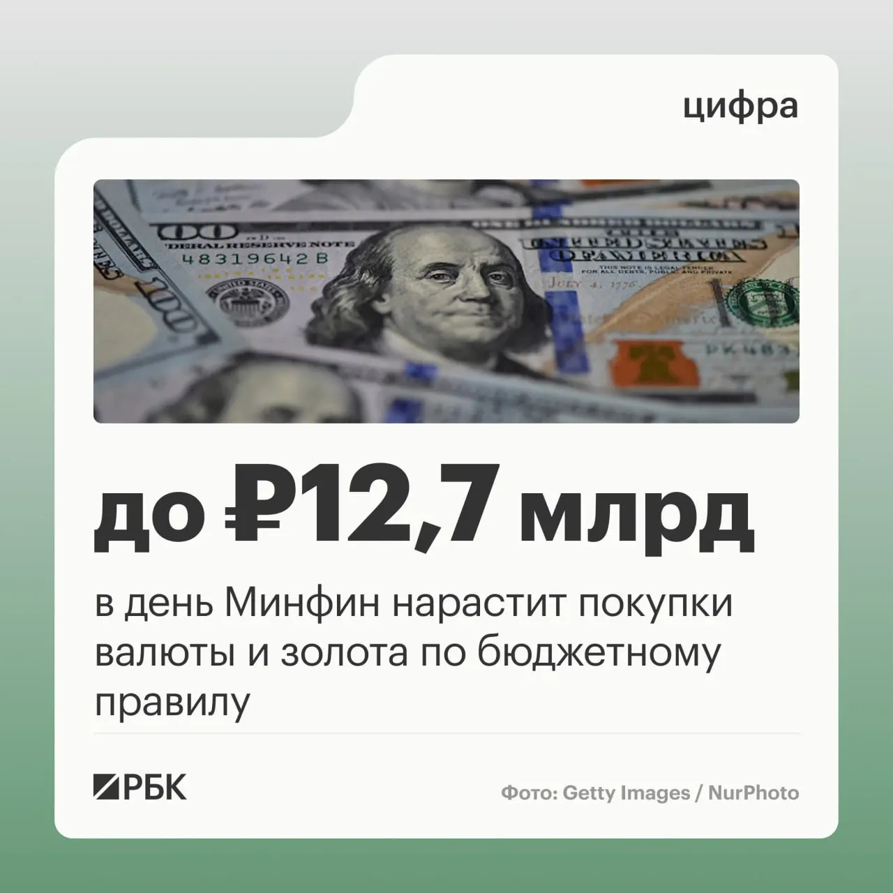 Минфин планирует на октябрь–начало ноября закупать валюту и золото по бюджетному правилу по 12,7 млрд руб. в день; прогноз нефтегазовых доходов — около 289,46 млрд руб., а отклонение за сентябрь составило минус 10,04 млрд руб.