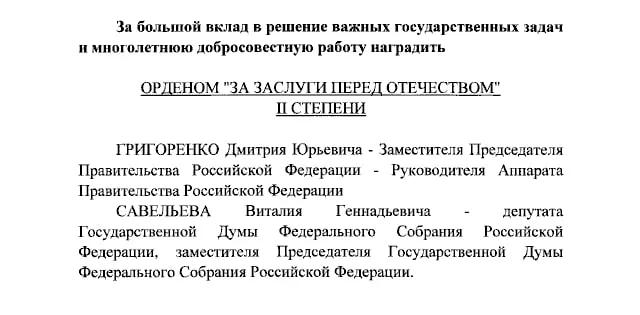Президент подписал указ о награждении орденами «За заслуги перед Отечеством» II степени вице-премьера Дмитрия Григоренко и вице-спикера Госдумы Виталия Савельева, а также ведущих Первого канала Екатерину Андрееву и Елену Малышеву IV степени.