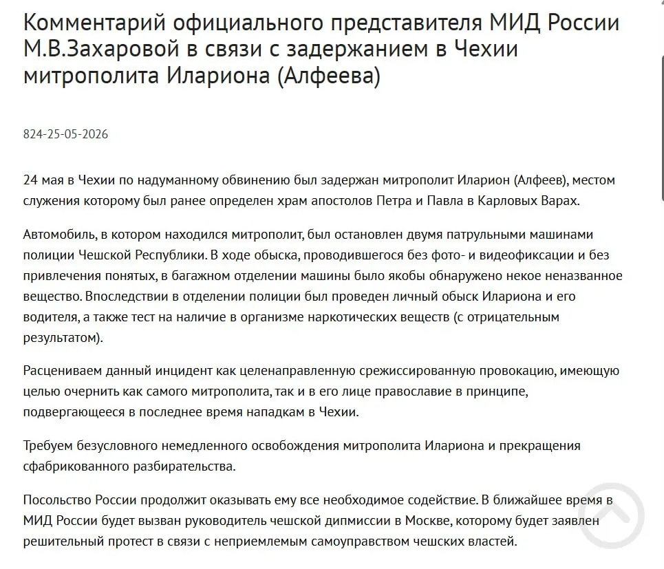 Официальный представитель МИД РФ заявила, что задержание митрополита Илариона в Чехии — срежиссированная провокация, направленная на очернение православия. Ранее у него в багажнике нашли четыре контейнера с белым порошком. В тот же день президент подписал закон о применении армии для защиты россиян за рубежом.