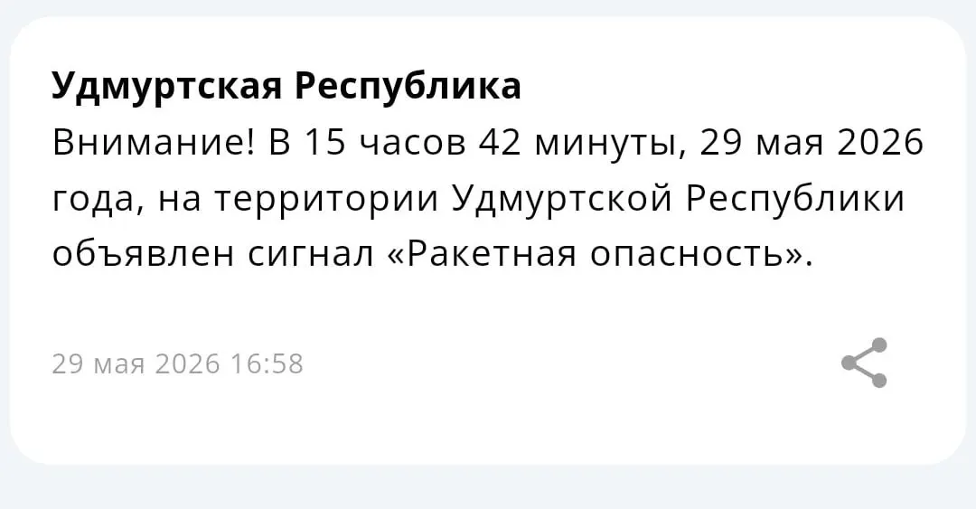 В Татарстане и Удмуртии введён режим ракетной опасности. В сообщениях также предупреждают о возможных перебоях со связью.