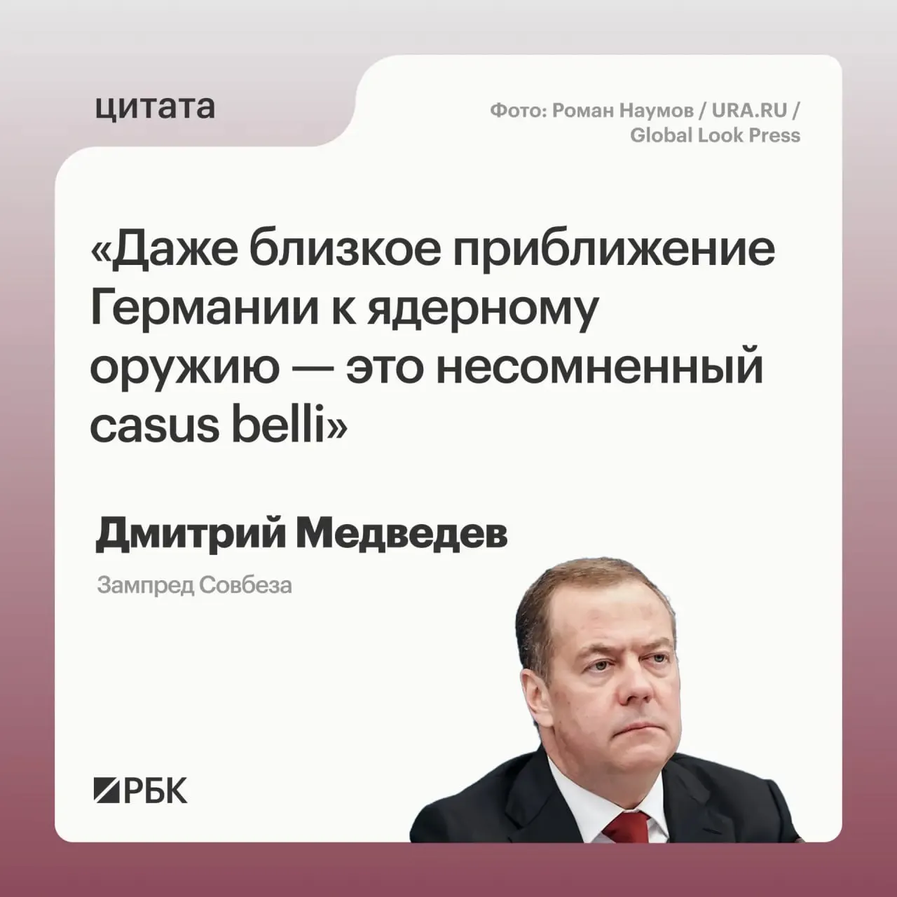 Зампред Совбеза Дмитрий Медведев предупредил, что возможное появление у Германии ядерного вооружения может стать основанием для применения всех предусмотренных государственными документами мер; такая перспектива также способна вызвать обеспокоенность США в контексте переговоров по СНВ‑4.
