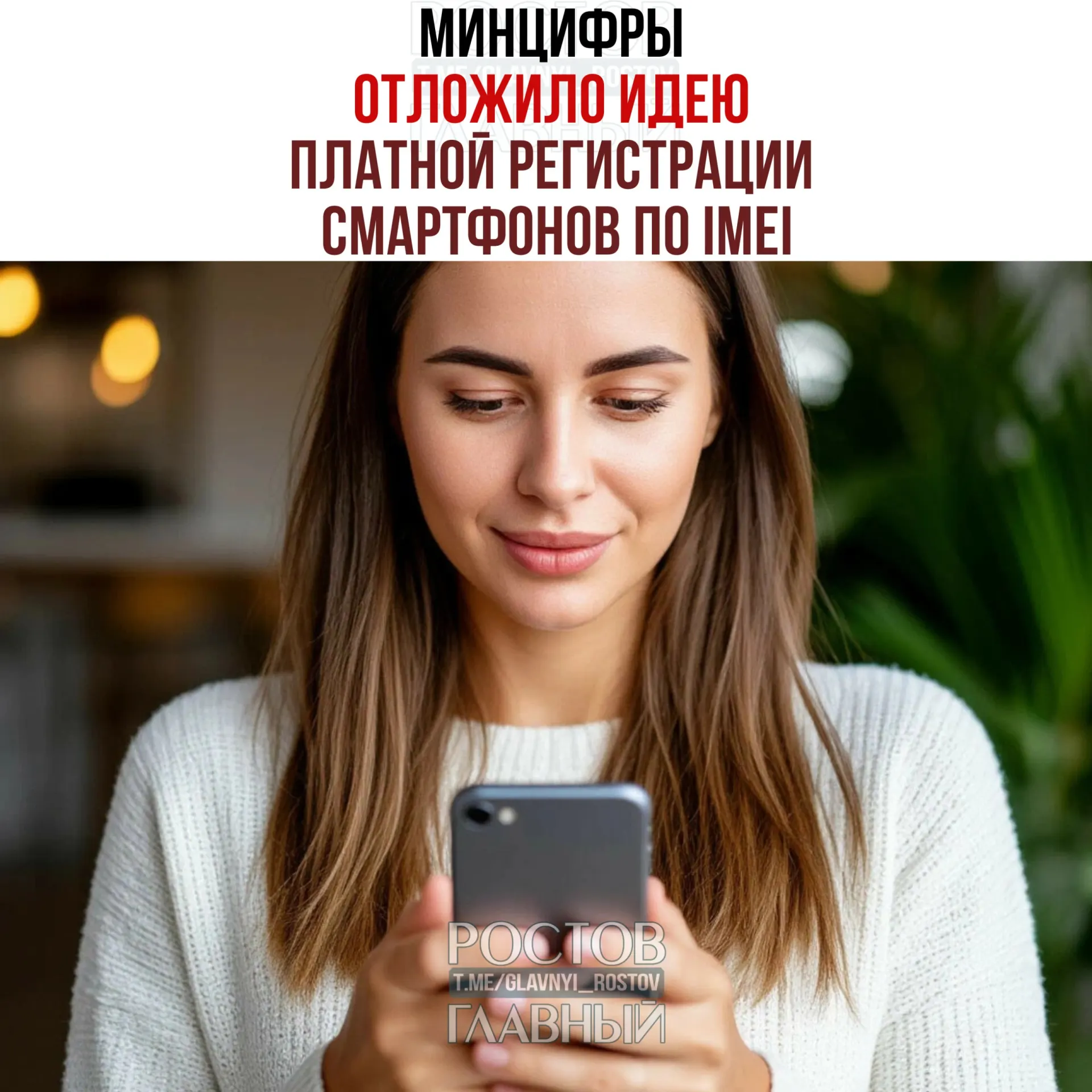Ведомство пояснило, что о взимании платы речь не идет, но работа над единой базой IMEI сохраняется — цель инициативы: «обелить» рынок и повысить собираемость налогов.
