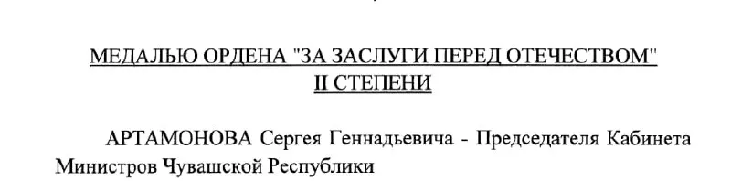 Председатель Кабинета Министров Чувашии и предполагаемый будущий глава региона Сергей Артамонов получил государственную награду — указ подписан президентом РФ 4 мая 2026 года.
