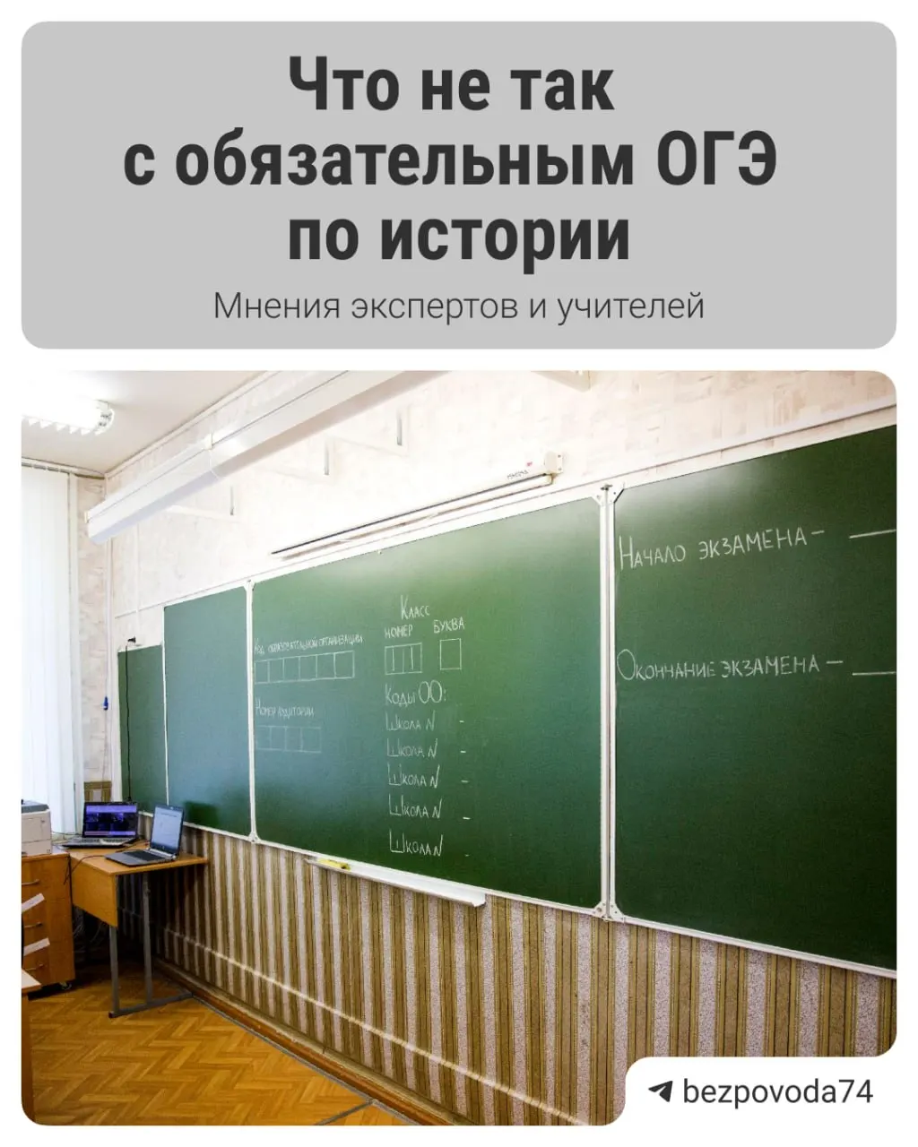 С 2027/2028 учебного года планируют ввести обязательный устный экзамен по истории для девятиклассников. Цель реформы — развить устную речь и объективнее оценивать знания; готовятся методические материалы и их рецензирование педагогами и научным сообществом.