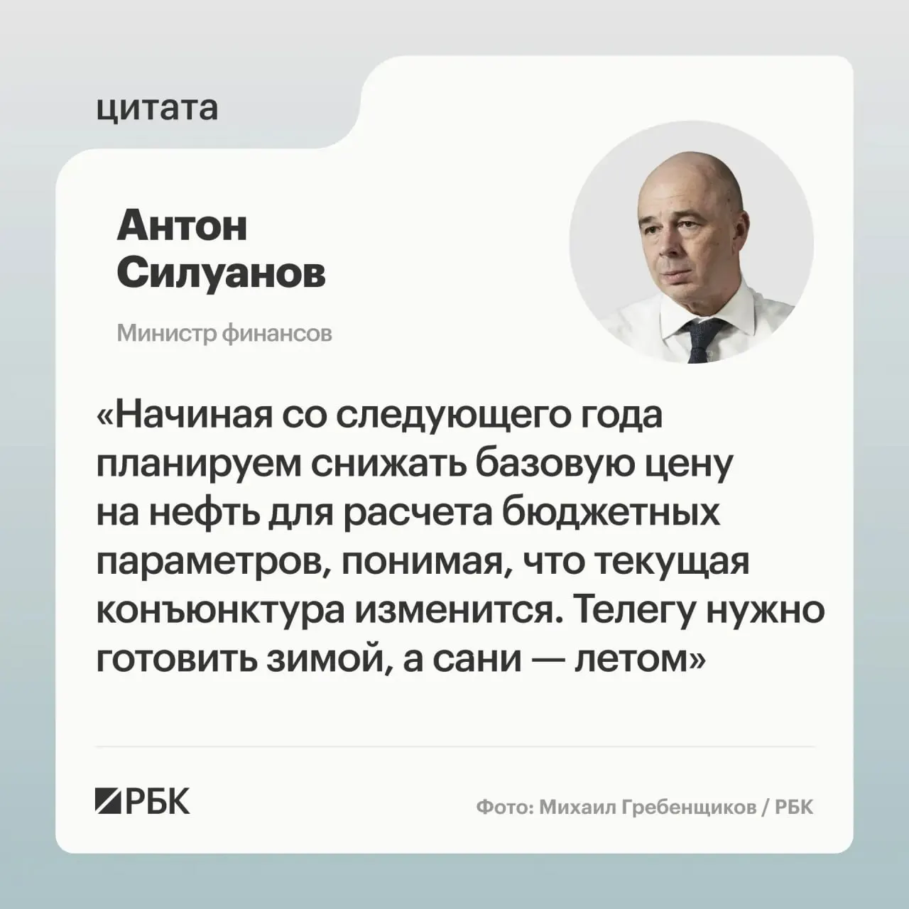 Минфин предлагает пересмотреть параметры бюджетного правила, чтобы бюджет оставался устойчивым к волатильности нефтегазовых доходов; решения о новых параметрах примут при формировании следующего трёхлетнего бюджета.