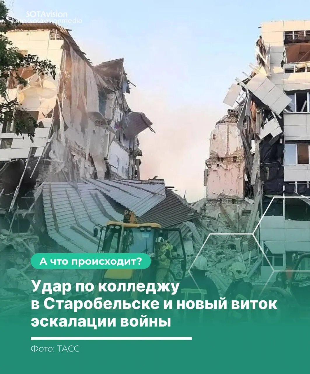 После удара по колледжу в Старобельске погибли 21 человек. Россия обвинила Украину в ударе по гражданскому объекту, созвала заседание Совбеза ООН и затем нанесла ответный ракетный удар по территории Украины.